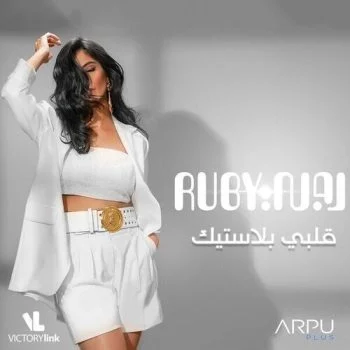 اغنية روبي قلبي بلاستيك mp3