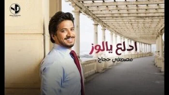 اغنية مصطفي حجاج ادلع يا لوز mp3