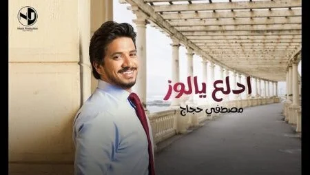 اغنية مصطفي حجاج ادلع يا لوز mp3