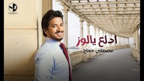 اغنية مصطفي حجاج ادلع يا لوز mp3