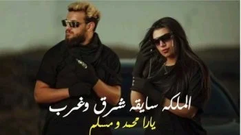 مهرجان فرقونا – يارا محمد – مسلم mp3