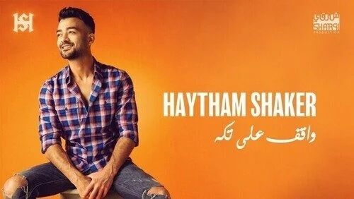 اغنية هيثم شاكر واقف علي تكة mp3