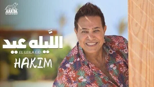 اغنية حكيم الليلة عيد mp3
