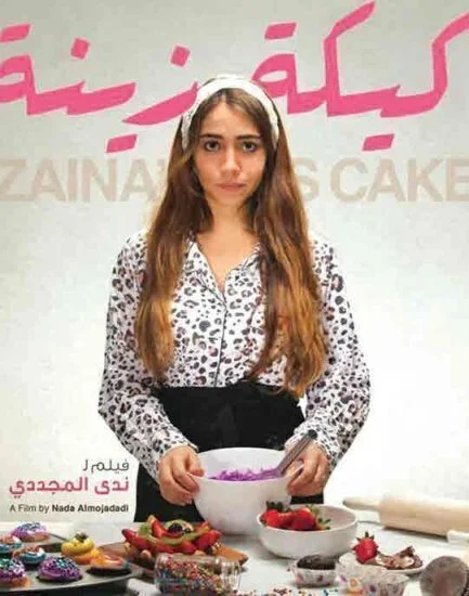 فيلم كيكة زينة 2021