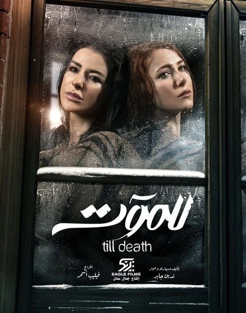 مسلسل للموت الموسم الاول