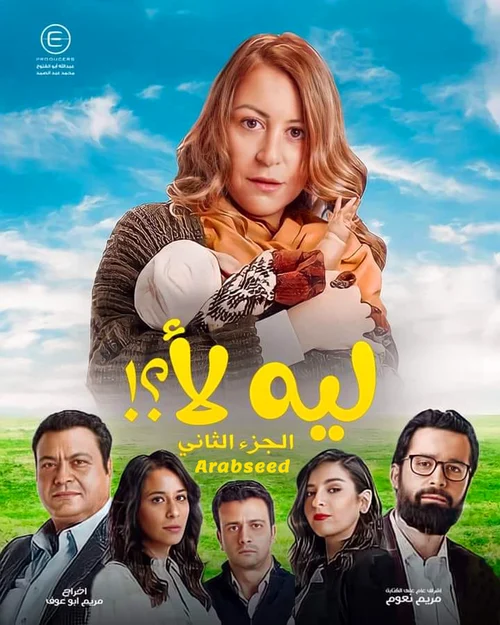 مسلسل لية لأ الموسم الثاني