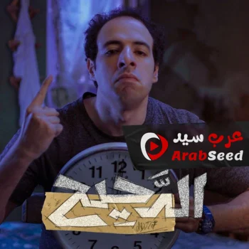 برنامج الدحيح الحلقة 52 الثانية والخمسون – تشارلي شابلن