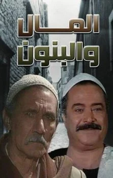 مسلسل المال والبنون الموسم الاول الحلقة 9 التاسعة