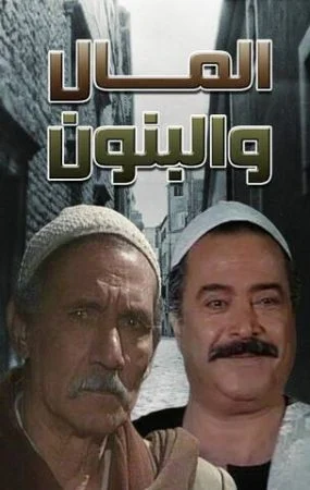 مسلسل المال والبنون الموسم الاول الحلقة 21 الحادية و العشرون والاخيرة