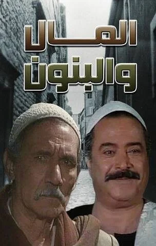 مسلسل المال والبنون الموسم الاول الحلقة 9 التاسعة