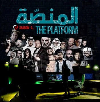مسلسل المنصة الموسم الثالث الحلقة 1 الاولي