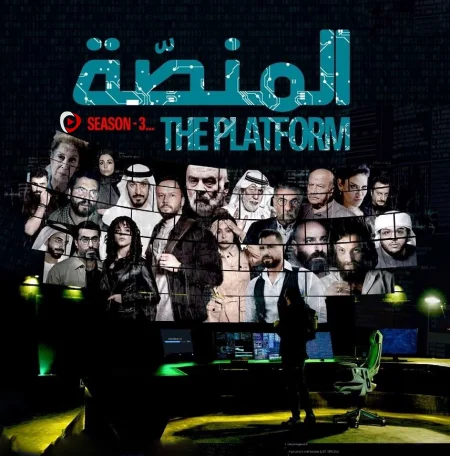 مسلسل المنصة الموسم الثالث الحلقة 1 الاولي
