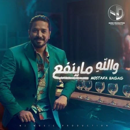 اغنية مصطفي حجاج - والله ما ينفع mp3
