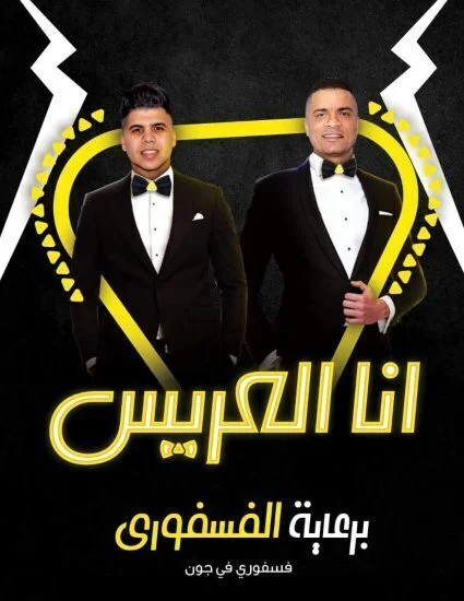 مهرجان انا العريس - حسن شاكوش وعمر كمال mp3