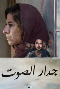 فيلم جدار الصوت 2019