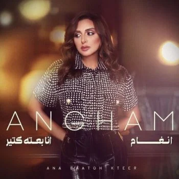 اغنية انغام انا بعته كتير mp3