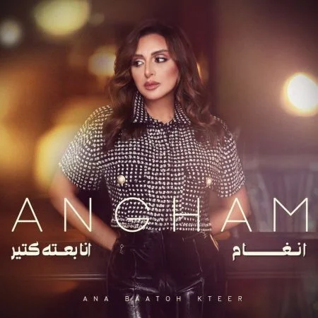 اغنية انغام انا بعته كتير mp3