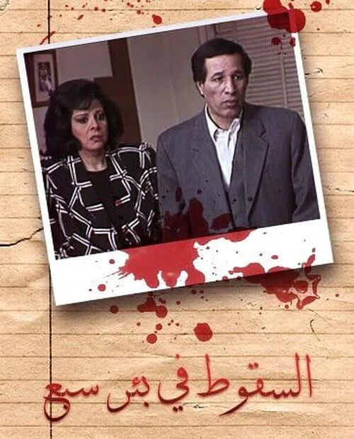 مسلسل السقوط في بئر سبع