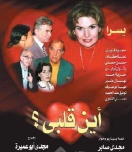 مسلسل أين قلبي الحلقة 11 الحادية عشر