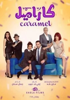 مسلسل كاراميل الحلقة 22 الثانية و العشرون