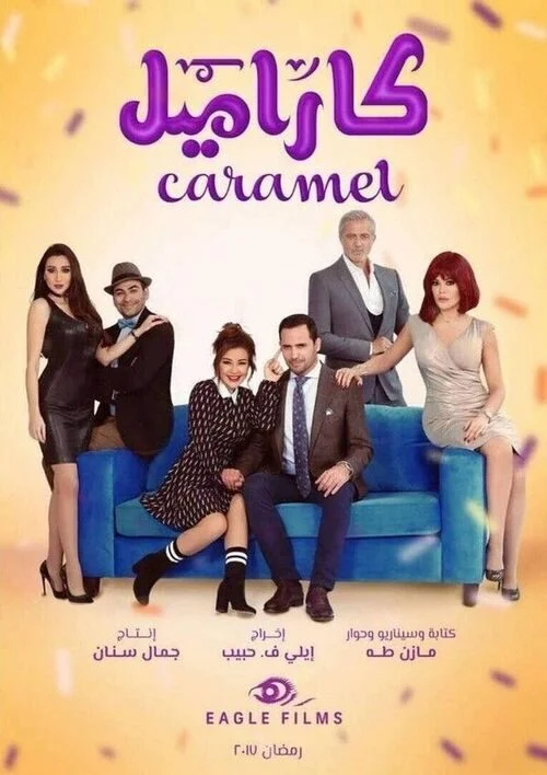 مسلسل كاراميل