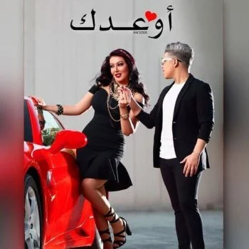 اغنية سمية الخشاب وعمر كمال اوعدك mp3