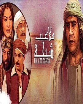 مسلسل ملاعيب شيحة الحلقة 13 الثالثة عشر