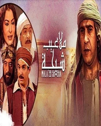 مسلسل ملاعيب شيحة الحلقة 33 الثالثة و الثلاثون والاخيرة