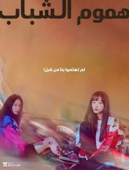 فيلم Young Adult Matters 2020 مترجم