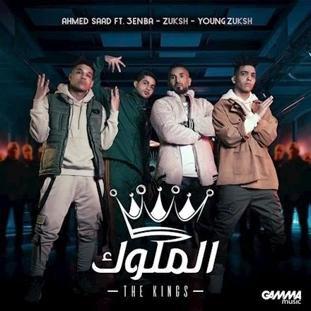 اغنية احمد سعد وعنبة و دبل زوكش - الملوك mp3