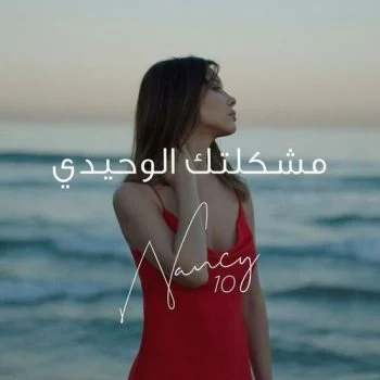 اغنية نانسي عجرم مشكلتك الوحيدي mp3