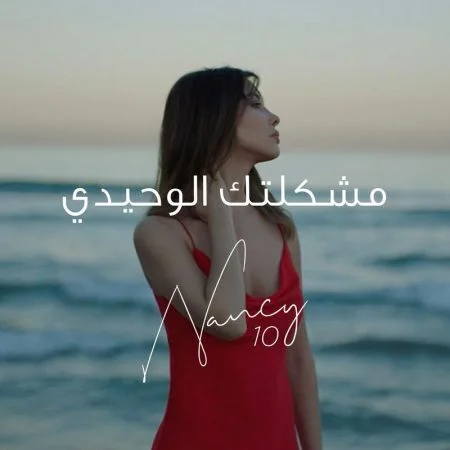 اغنية نانسي عجرم مشكلتك الوحيدي mp3