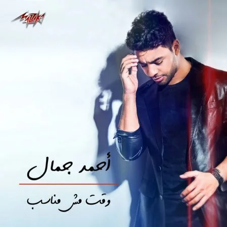 اغنية احمد جمال - وقت مش مناسب mp3