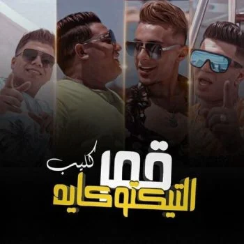 مهرجان قمر التيك توكايه عمر كمال حمو بيكا نور التوت علي قدوره mp3