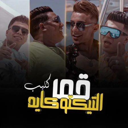 مهرجان قمر التيك توكايه عمر كمال حمو بيكا نور التوت علي قدوره mp3