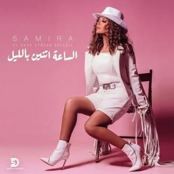 اغنية سميرة سعيد الساعة اتنين بالليل mp3