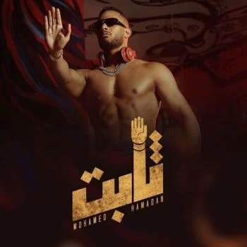 اغنية محمد رمضان – ثابت mp3