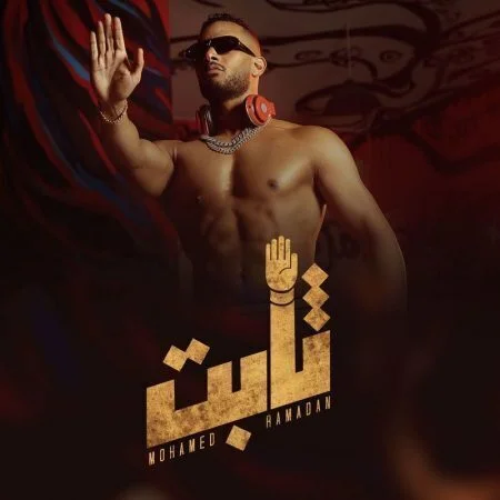 اغنية محمد رمضان - ثابت mp3