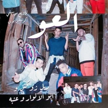 مهرجان العو – دبل زوكش و عنبة و ابو الانوار mp3