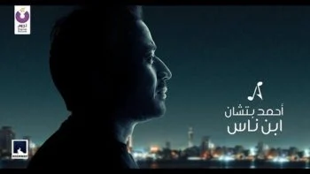 اغنية احمد بتشان – ابن ناس mp3