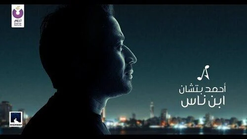 اغنية احمد بتشان – ابن ناس mp3