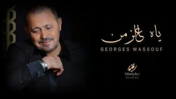 اغنية جورج وسوف ياه عالزمن mp3