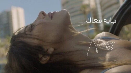 اغنية نانسي عجرم جايه معاك mp3