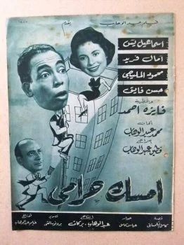 فيلم امسك حرامي 1958