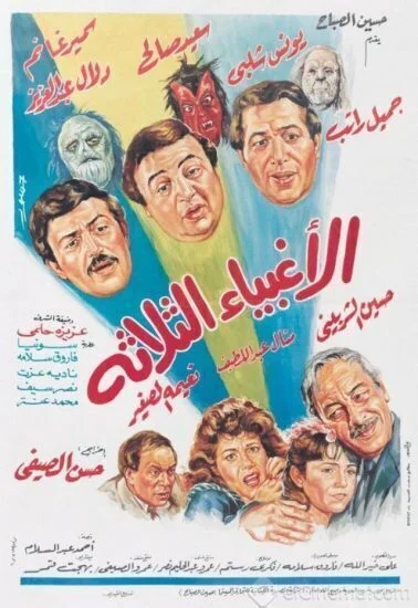 فيلم الاغبياء الثلاثة 1990