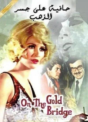 فيلم حافية على جسر الذهب 1976