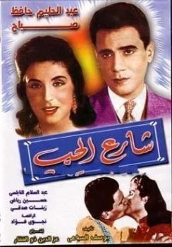 فيلم شارع الحب 1958