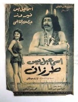 فيلم اسماعيل يس طرزان 1958
