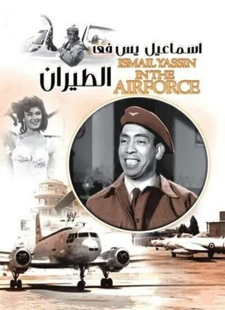فيلم اسماعيل يس في الطيران 1959