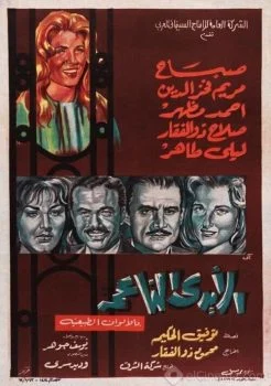 فيلم الايدي الناعمة 1963